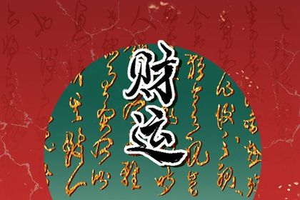 起运年龄怎么理解
