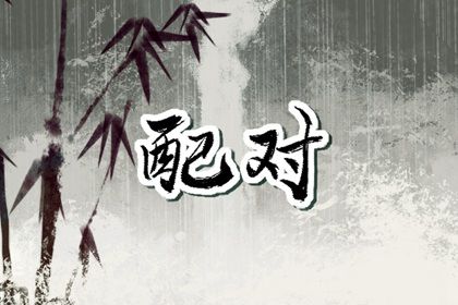 婚姻走势如何理解