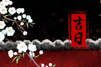 适合搬家查询|万年历黄道吉日入宅|乔迁择日黄历|测入宅吉日2026|免费择日